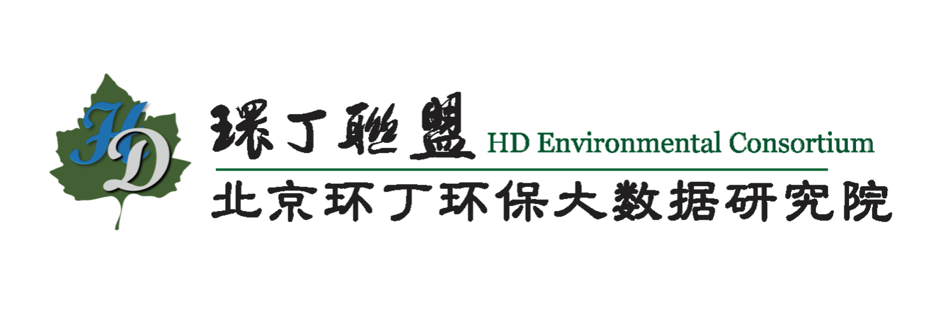 骚逼被草黑了关于拟参与申报2020年度第二届发明创业成果奖“地下水污染风险监控与应急处置关键技术开发与应用”的公示